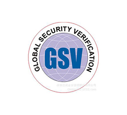 GSV全球安全认证